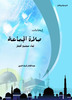 Thumbnail Inspirations of Congregational Prayer in Islam for Building Better Society     Arabic Book.PDF