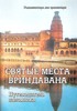 Thumbnail The Russian Guide to Vrindavana Pdf download