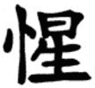 Thumbnail 36 Kanji SymbolsTattoos