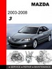 Thumbnail 2003 - 2008 Mazda 3 Factory Service Repair Manual