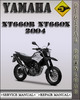 Thumbnail 2004 Yamaha XT660R XT660X  Factory Service Repair Manual