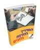 Thumbnail Hebrew ebook, Blog Operation in Hebrew