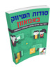 Thumbnail Hebrew ebook, Amazon Affiliate Experts