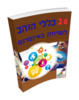 Thumbnail Hebrew ebook, 26 Golden Rules for Marketing